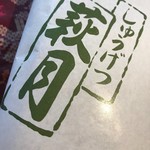User's review image for 和菓子舗 萩月 瓢箪山店