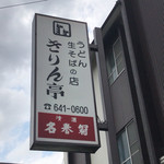 用户对于きりん亭的评论图