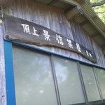 用户对于景信山頂上　景信茶屋　青木的评论图