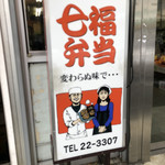 用户对于七福弁当　鈴木商店的评论图