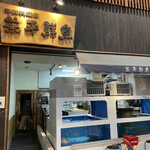 用户对于兼平鮮魚店 中洲川端店的评论图
