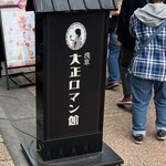 用戶對於浅草 大正ロマン館カフェ的評論圖