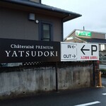 用戶對於Chateraise premium YATSUDOKI精華台店的評論圖