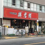 用戶對於興君閣的評論圖