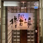 User's review image for Bar稽古場