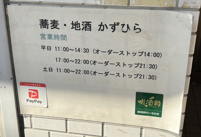 用戶對於蕎麦 地酒 かずひら 堀切菖蒲園店的評論高清圖