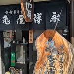 用户对于京御菓子司 亀屋博永的评论图