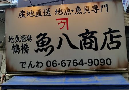 用戶對於地魚酒場 魚八商店 鶴橋店的評論圖
