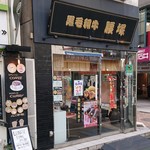 用户对于黒毛和牛 腰塚 精肉店 自由が丘店的评论图