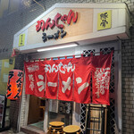 用戶對於めんちゃんラーメン的評論圖