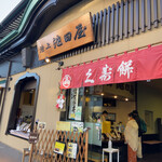 用户对于元祖久寿餅 池上池田屋的评论图