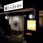 用戶對於たちばな寿司的評論圖