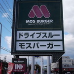 User's review image for モスバーガー 江別店