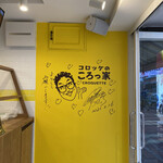User's review image for コロッケのころっ家 新小岩店
