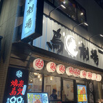 用戶對於鳥劇場 御徒町店的評論圖