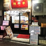 用户对于陳麻家 五反田西口店的评论图