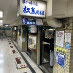 用戶對於串かつ専門店 松葉 総本店的評論圖
