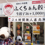 用戶對於ふくちぁん餃子 阿倍野店的評論圖