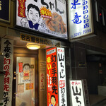 用戶對於世界の山ちゃん 銀座京橋店的評論圖