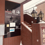 用户对于麺処 蓮海 清田本店的评论图