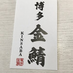 用戶對於博多金鯖的評論圖