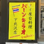 用戶對於バーン・キラオ 下北沢店的評論圖