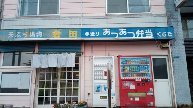 User's recommendation image for あつあつ弁当くらた