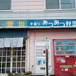 User's review image for あつあつ弁当くらた