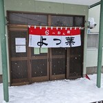 用戶對於らーめんよつ葉的評論圖