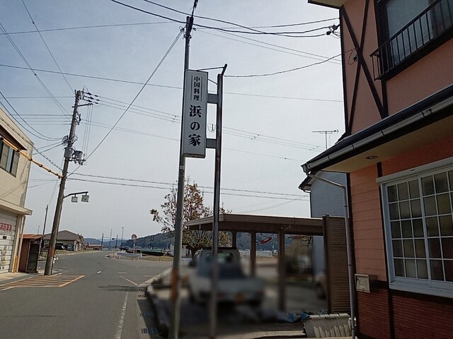 用户对于浜の家的评论高清图