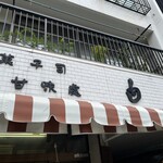 用戶對於御菓子司 白樺 本店的評論圖