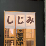 用户对于しじみラーメン Shi43屋 難波店的评论图