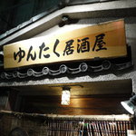 用戶對於ゆんたく的評論圖