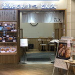 用戶對於とん久 アトレ上野店的評論圖