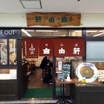 用户对于せんば自由軒 本店的评论图