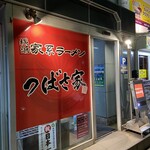 User's review image for つばさ家 武蔵境店