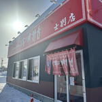 用户对于味の時計台 士別店的评论图