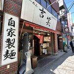 用戶對於吉笑らーめん 東伏見店的評論圖