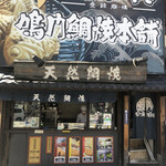 用戶對於鳴門鯛焼本舗 代々木駅前店的評論圖