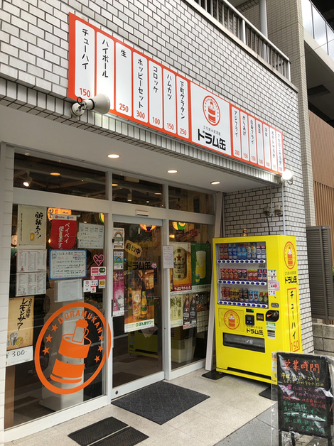 User's review image for 立ち飲み居酒屋ドラム缶 大塚店
