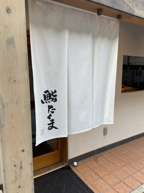 用戶對於鮨 たくま的評論高清圖
