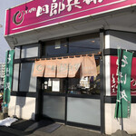 用户对于四郎兵衛 北26条店的评论图