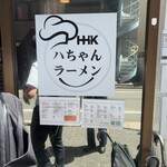 User's review image for ハちゃんラーメン