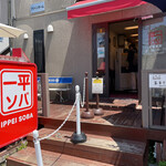 用戶對於一平ソバ的評論圖