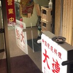 User's review image for 中国家庭料理大連