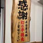用戶對於世界の山ちゃん 錦糸町南口店的評論圖