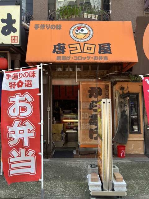 User's recommendation image for 唐コロ屋 折尾店