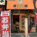 User's review image for 唐コロ屋 折尾店