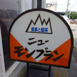 用戶對於ニューモンブラン的評論圖
