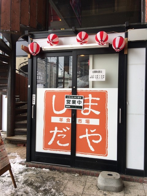 用户对于羊食市場しまだや 狸小路店的评论高清图